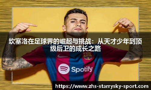 坎塞洛在足球界的崛起与挑战：从天才少年到顶级后卫的成长之路