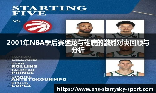 2001年NBA季后赛猛龙与雄鹿的激烈对决回顾与分析