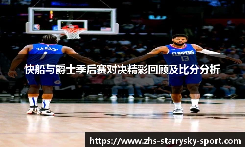 快船与爵士季后赛对决精彩回顾及比分分析