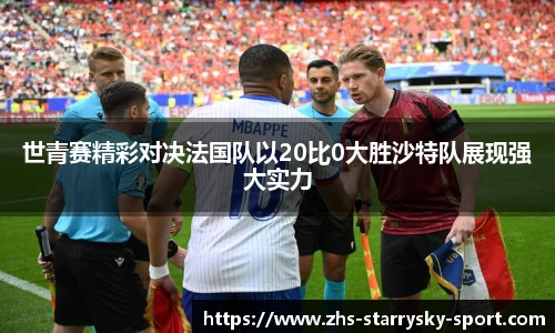 世青赛精彩对决法国队以20比0大胜沙特队展现强大实力