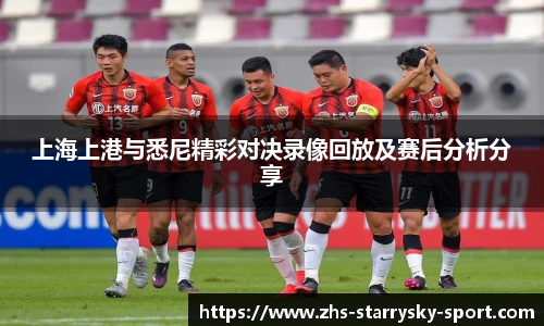 上海上港与悉尼精彩对决录像回放及赛后分析分享