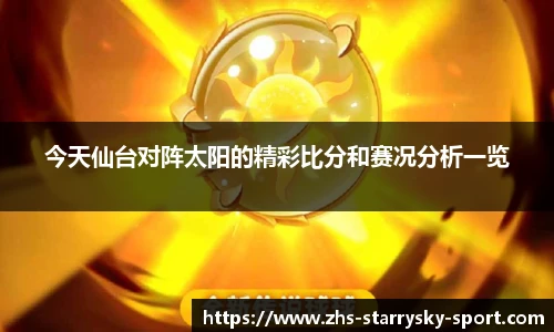 今天仙台对阵太阳的精彩比分和赛况分析一览