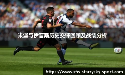 米堡与伊普斯历史交锋回顾及战绩分析