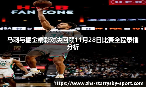 马刺与掘金精彩对决回顾11月28日比赛全程录播分析