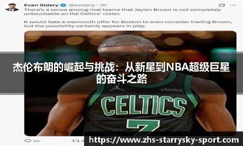 杰伦布朗的崛起与挑战：从新星到NBA超级巨星的奋斗之路