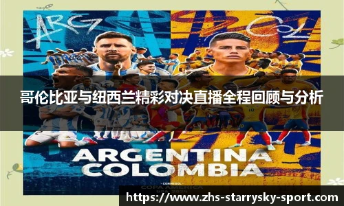 哥伦比亚与纽西兰精彩对决直播全程回顾与分析