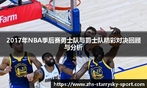 2017年NBA季后赛勇士队与爵士队精彩对决回顾与分析