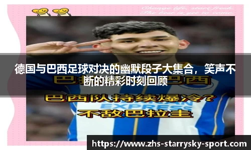 德国与巴西足球对决的幽默段子大集合，笑声不断的精彩时刻回顾