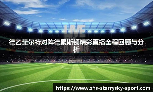 德乙菲尔特对阵德累斯顿精彩直播全程回顾与分析