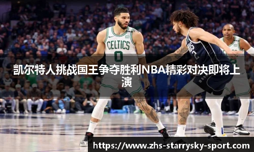 凯尔特人挑战国王争夺胜利NBA精彩对决即将上演