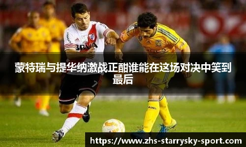 蒙特瑞与提华纳激战正酣谁能在这场对决中笑到最后