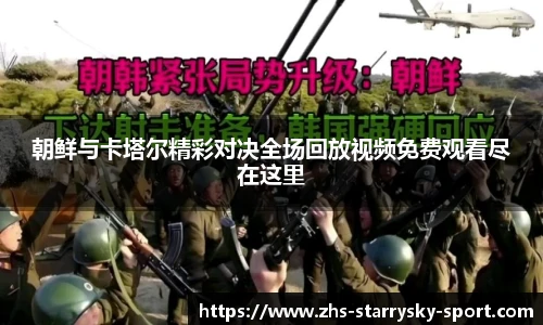 朝鲜与卡塔尔精彩对决全场回放视频免费观看尽在这里