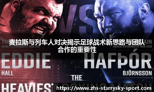 麦拉斯与列车人对决揭示足球战术新思路与团队合作的重要性