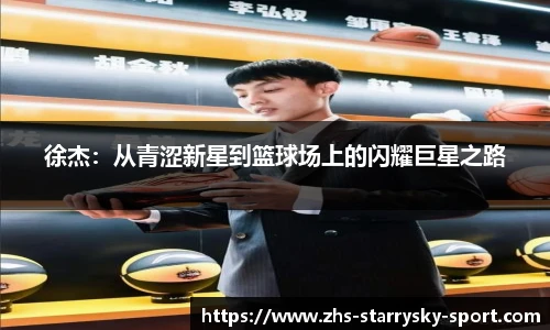 徐杰：从青涩新星到篮球场上的闪耀巨星之路