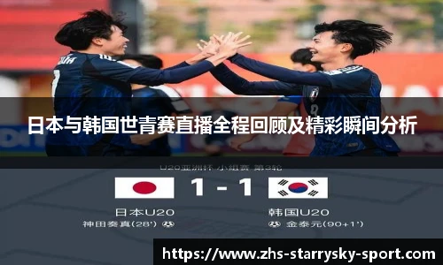 日本与韩国世青赛直播全程回顾及精彩瞬间分析