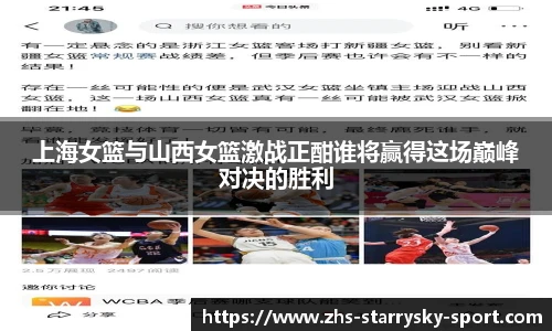 上海女篮与山西女篮激战正酣谁将赢得这场巅峰对决的胜利