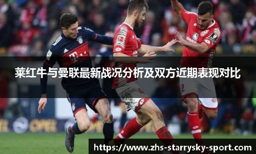 莱红牛与曼联最新战况分析及双方近期表现对比