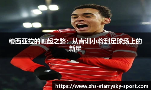 穆西亚拉的崛起之路：从青训小将到足球场上的新星