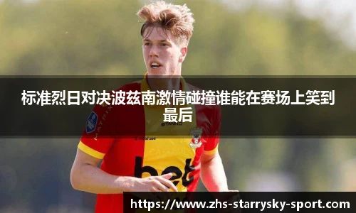 标准烈日对决波兹南激情碰撞谁能在赛场上笑到最后