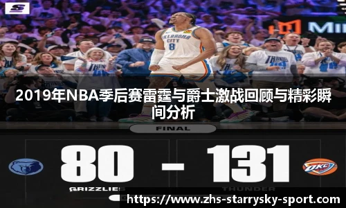 2019年NBA季后赛雷霆与爵士激战回顾与精彩瞬间分析